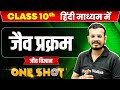 जैव प्रक्रम in ONE SHOT | जीव विज्ञान | CLASS 10th HINDI MEDIUM