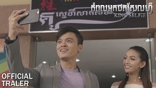 កំពូលអ្នកថតសែលហ្វី/King Selfie - Trailer