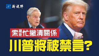 索羅斯急忙撇清與曼哈頓檢察官的關係。川普下週出庭，法官將發佈禁言令？眾議院三委員會主席加大力度，曼哈頓檢察官被帶上緊箍咒。| 新視野 第978期 20230402