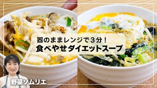 【時短・ダイエットレシピ】食べやせダイエットスープ