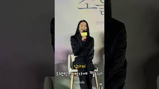 김다미 '오랜만에 인사에 버벅 실수 귀엽네' #KimDami #김다미 #소울메이트 #shorts #쇼츠