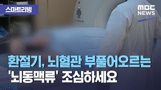 [스마트 리빙] 환절기, 뇌혈관 부풀어오르는 '뇌동맥류' 조심하세요 (2021.03.08/뉴스투데이/MBC)