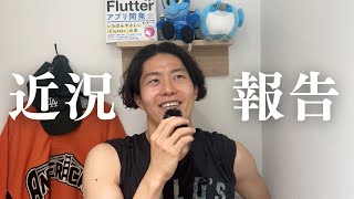 近況報告（FlutterNinjasとかCoachellaとか）