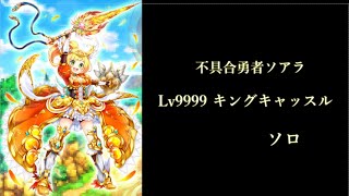 [白猫プロジェクト] 不具合勇者ソアラ　Lv9999 キングキャッスル　ソロ