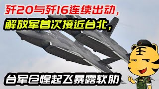 歼20与歼16连续出动，解放军首次接近台北，台军仓惶起飞暴露软肋