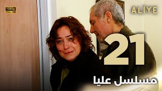 Aliye | مسلسل عليا - الحلقة 21 - دبلجة عربية FULL HD