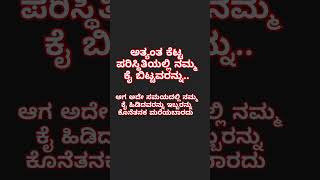 ಕೆಟ್ಟ ಪರಿಸ್ಥಿತಿ ಯಲ್ಲಿ ಕ್ಯೆ ಬಿಟ್ಟವರನ್ನು ಅದೇ ಸಮಯದಲ್ಲಿ ಕ್ಯೆ....