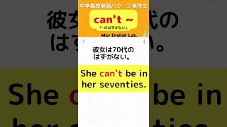 中学・高校英語パターン英作文⑬【 can't 】「～のはずがない 」#shorts