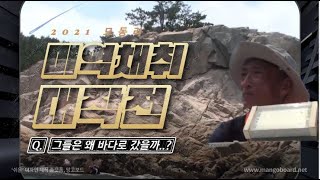 2021 모동리 미역채취작전