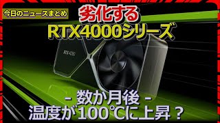 【今日の自作PCニュース】NVIDIA、劣化するRTX4000シリーズ「安価なサーマルペースト」が性能低下を招く/Ryzen 7 9800X3D供給不足を改善見通しか？/ほか（2024年12月7日）