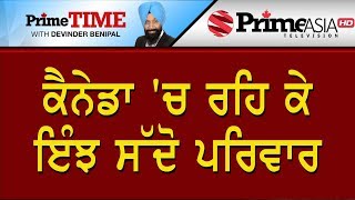 Prime Time (549) || ਕੈਨੇਡਾ 'ਚ ਰਹਿ ਕੇ ਇੰਝ ਸੱਦੋ ਪਰਿਵਾਰ