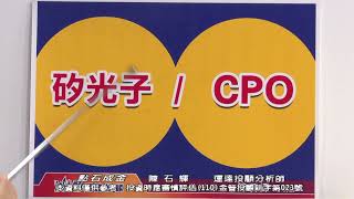 陳石輝【點石成金】回檔，才是機會之所在矽光子CPO、機器人，佈局的機會又來了！眾達、華星光、大銀微、廣運、直得 20250109