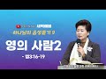 하나님의 음성듣기 9강 영의 사람2(엡3:16-19) 2024.7.4(목) 새벽6시예배 #새벽예배 #그레이스힐링교회 #김록이목사 #100일작정기도 #유튜브실사원