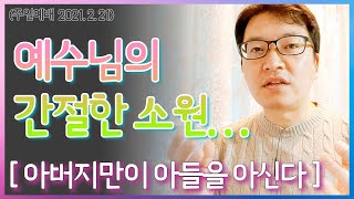 레마설교 주일예배/예수님의 간절한 소원/ 대전 둔산하늘소망교회 배용태목사