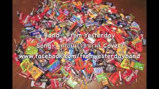 ลูกอม - From Yesterday วัชราวลี Rock cover (Official Audio)