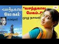 லக்ஷ்மி நாவல் “வசந்தகால மேகம்” |முழு நாவல்|பகுதி 1-4|அத்தியாயம் 1-11 |Lakshmi Thiripurasundari Novel