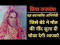 वह बदनसीब अभिनेत्री प्रिया राजवंश जिसे बेटे ने मौत दी | Actress Priya Rajvansh Untolde Story