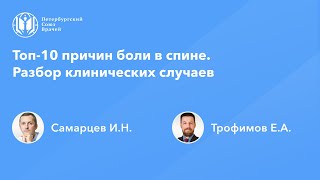 Топ-10 причин боли в спине. Разбор клинических случаев