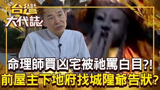 命理師買凶宅「前屋主竟找城隍爺告狀」？！ 入住凶宅收「8字咒怨」還被罵白目？！20250615 全集｜張予馨《#台灣大代誌》 @57GoFun