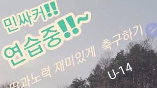 용마중학교 축구부 민싸커는 기본기 연습중!