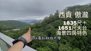 西貢 傲瀧 千八尺海景天台特色 大型低密度屋苑 名人聚居地