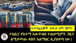 ETHIOPIA ll ለተሳፋሪዎች አዲስ ህግ ወጣ! ታክሲና የከተማ አውቶብስ ተጠቃሚዎች ጋቢና ለሚቀመጡ ቀበቶ አለማሰር ሊያስቀጣ ነው!