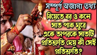 বিয়েতে বর ও কনে সাত পাক ঘুরে একে অপরকে সাতটি প্রতিশ্রুতি দেয় কী সেই প্রতিশ্রুতি ?