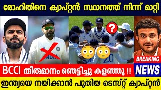 BREAKING NEWS : രോഹിത്തിനെ ക്യാപ്റ്റൻ സ്ഥാനത്ത് നിന്ന് മാറ്റും | ROHIT SHARMA TO LOSE TEST CAPTAINCY