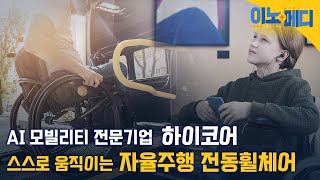 [이노메디 9회] 스스로 멈추고 피하는 '자율주행 전동휠체어'