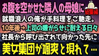 【感動する話】お腹を空かせた母娘に就職浪人の俺がオムライスをご馳走「おいしいね！」と喜んで食べてくれた10年後→社長に呼び出された高級店に美女集団が続々と・・・（泣ける話）感動ストーリー朗読 総集