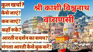 श्री काशी विश्वनाथ वाराणसी | Varanasi Travel Guide | Varanasi Budget Tour | Varanasi Tourist Places