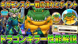 【ドラクエウォーク】超重大ポイント多数！全国マッチ・ギガモンスター実装ギガントドラゴンの流れ＆新装備・ドラゴンキラーの性能！他にも神ラインナップの復刻ガチャや、絶対にやらなくてはいけない事も！