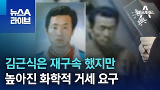 김근식은 재구속 했지만…높아진 화학적 거세 요구 | 뉴스A 라이브