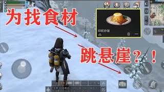 舌尖上的明日之后：叶秋跳悬崖找食材！成品非常适合战斗｜一然