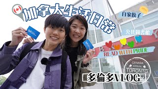 【多倫多Vlog🇨🇦】加拿大無車點樣過一日假期？⛱️ ｜開箱加拿大圖書館 📚｜PrideToronto: LGBT書籍推薦🏳️‍🌈｜6蚊可以包到XX隻餃子？🥟🥟