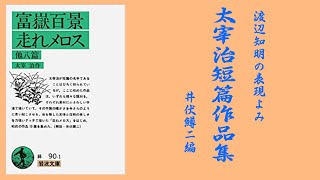 朗読を表現に=太宰治「八十八夜」前編=渡辺知明