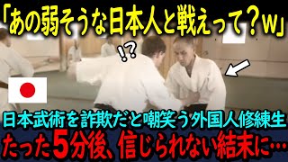 「あの弱そうな日本人と戦えって？w」日本武術を詐欺だと嘲笑う外国人修練生…たった5分で信じられない結末に…【海外の反応】