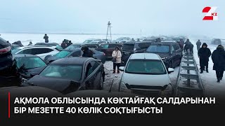 Ақмола облысында көктайғақ салдарынан бір мезетте 40 көлік соқтығысты