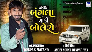 KANCH KA BANGLA GAADI BOLERO || કાંચ કા બંગલા ગાડી બોલેરો || દીપક માતંગ || SANTOSH AUDIO