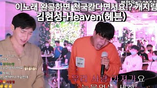 싱어게인2출연자 완곡하면 천국간다는 헬곡 개지림 (김현성   Heaven)헤븐