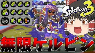 【ゆっくり実況】ケルビン525にゾンビ積みまくったら最強な件【スプラトゥーン3】