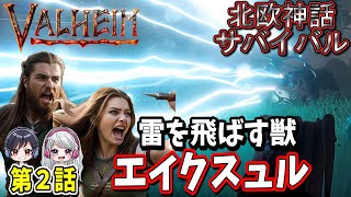 【Valheim】第一のボス:巨大な獣･エイクスュル討伐へ!!ヴァルハラ目指して頑張るぞ【ヴァルヘイム/北欧神話/つるはし/エイクスュル】