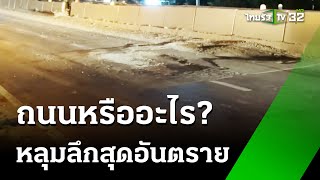 หลุมลึกอันตราย! ทำรถเสียหลักกระแทกไฟแลบ | 2 ก.ค. 67  | ข่าวเช้าหัวเขียว