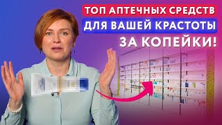 Шесть ЛУЧШИХ аптечных средств для КРАСОТЫ ЗА КОПЕЙКИ // #докторщербатова