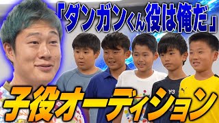 【爆笑】ダンガンくん役オーディションがキャラ濃すぎてお腹痛いww