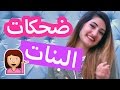 ضحكات مختلفة تعملها كل بنت | Different Laughs Every Girl Does