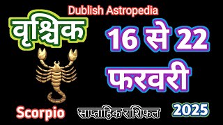 Vrishchik Rashi | 16 se 22 February 2025| Saptahik Rashifal | Scorpio | वृश्चिकराशि साप्ताहिक राशिफल