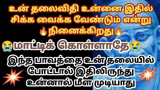 உன் தலைவிதி உன்னை இதில் சிக்க வைக்க வேண்டும் என்று நினைக்கிறது மாட்டி கொள்ளாதே | Saimantras