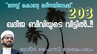 ഖദീജ ബീവിയുടെ വീട്ടിൽ || ബശീർ ഫൈസി ദേശമംഗലം