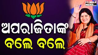 Narendra Modiଙ୍କ ଦିନିକିଆ ଗସ୍ତରେ ପାଖେ ପାଖେ ରହିବେ MP Aparajita Sarangi || BJP, BHUBANESWAR,ODISHA